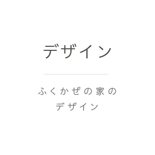 デザイン｜ふくかぜの家のデザイン