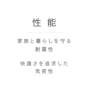 性能｜家族と暮らしを守る耐震性、快適さを追求した気密性