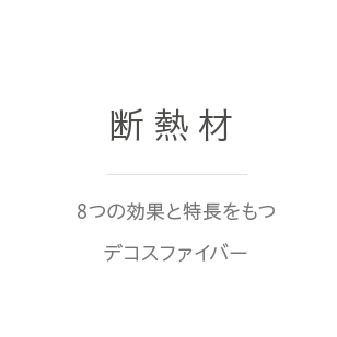 断熱材｜8つの効果と特長をもつデコスファイバー