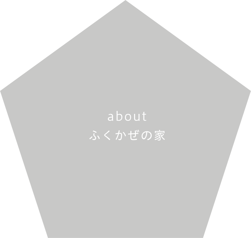 ふくかぜの家｜デザイン、性能、断熱材、価格、安心・保証